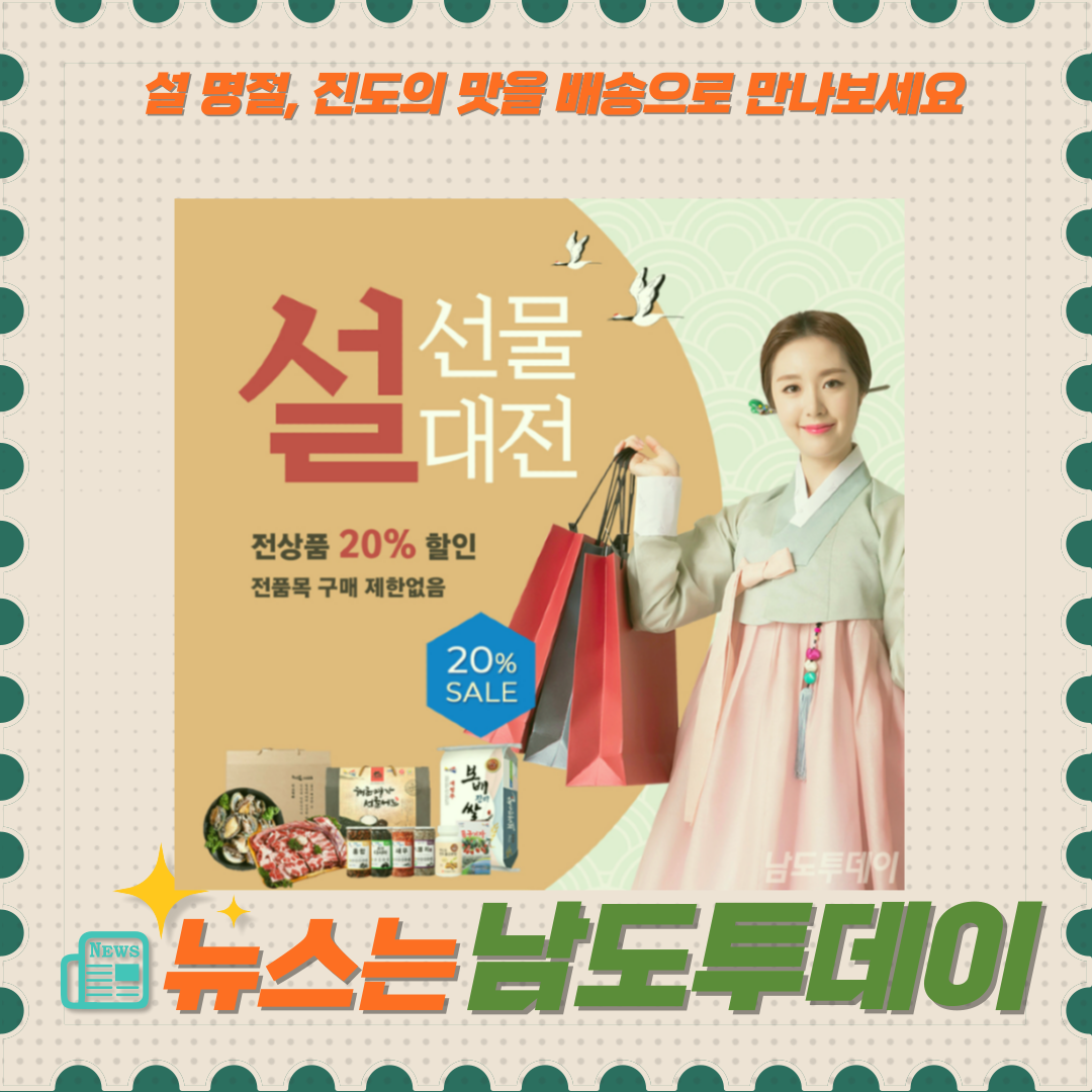  진도군의 설 선물, '진도아리랑몰' 할인 행사 화제!-남도투데이