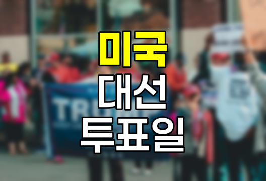 미국 대통령 선거일의 역사적 배경과 의미