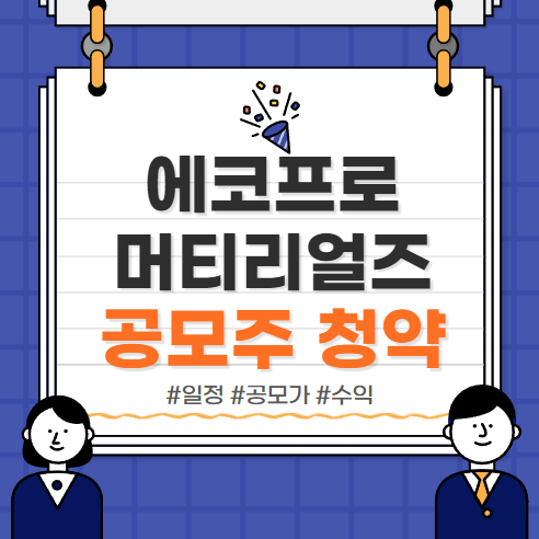  에코프로머티리얼즈 :: 공모주 청약 정보 (청약일정, 예상경쟁률, 예상수익)
