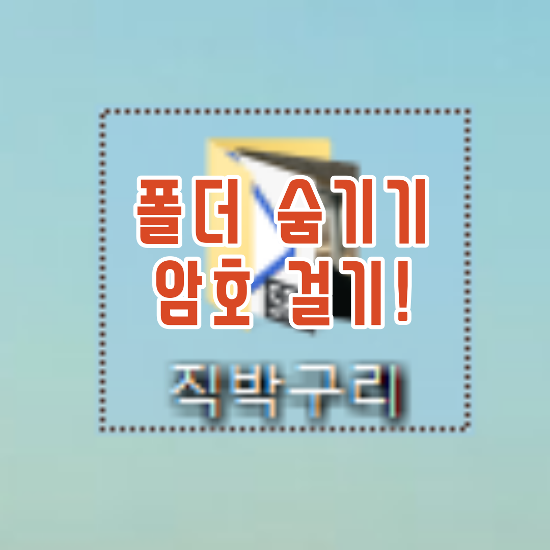  윈도우에서 폴더 숨기기, 암호 거는 방법!