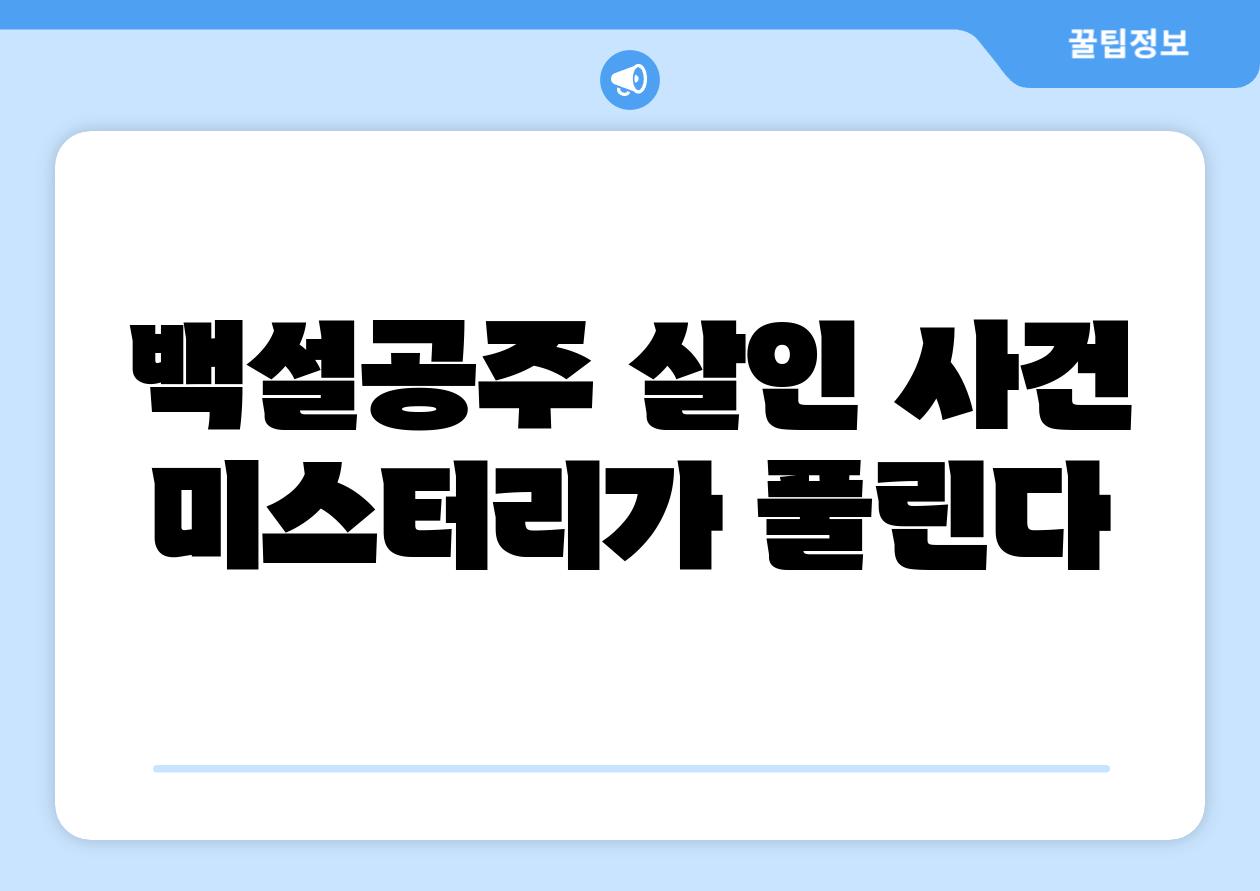 백설공주 살인 사건 미스터리가 풀린다