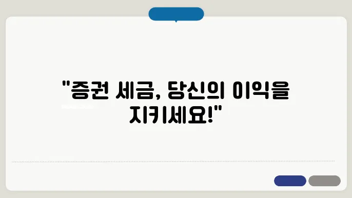 국내 증권 세금 완전 정복: 증권거래세, 배당소득세, 양도소득세