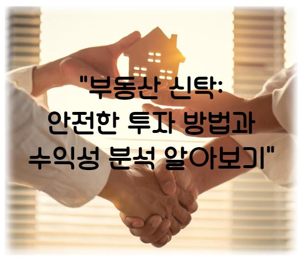 부동산 신탁: 안전한 투자 방법과 수익성 분석 알아보기