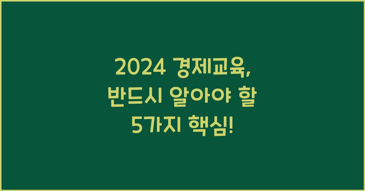 경제교육