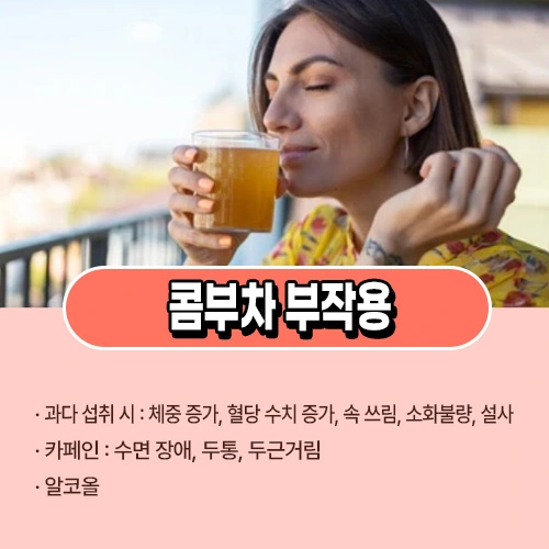 콤부차 부작용