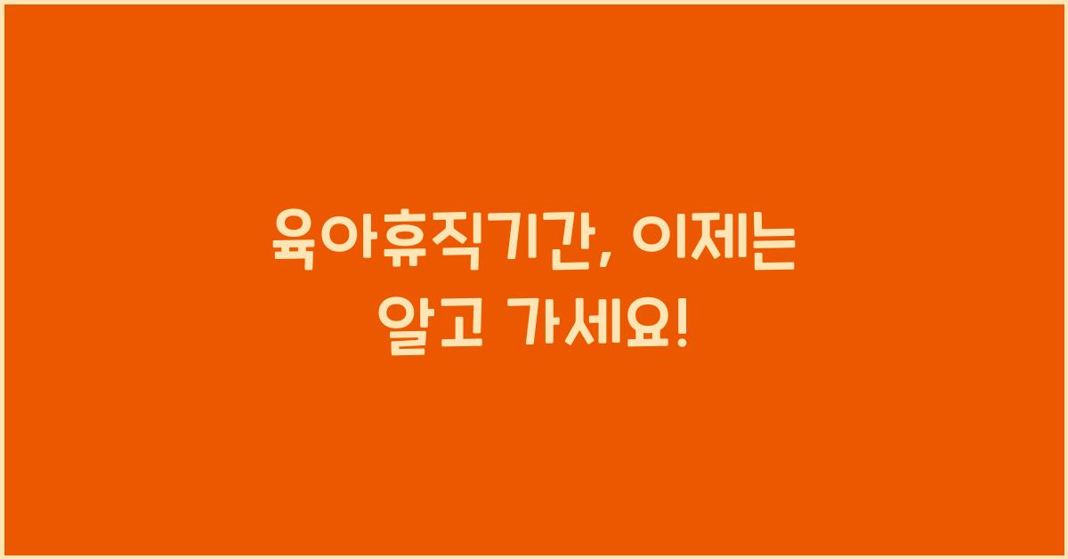 육아휴직기간