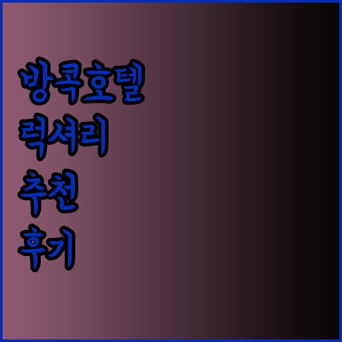 방콕 여행 최고의 선택 방콕 시티 호