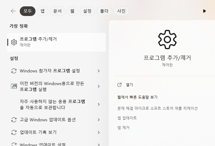 윈도우-검색-프로그램-검색결과-프로그램추가제거-실행하기