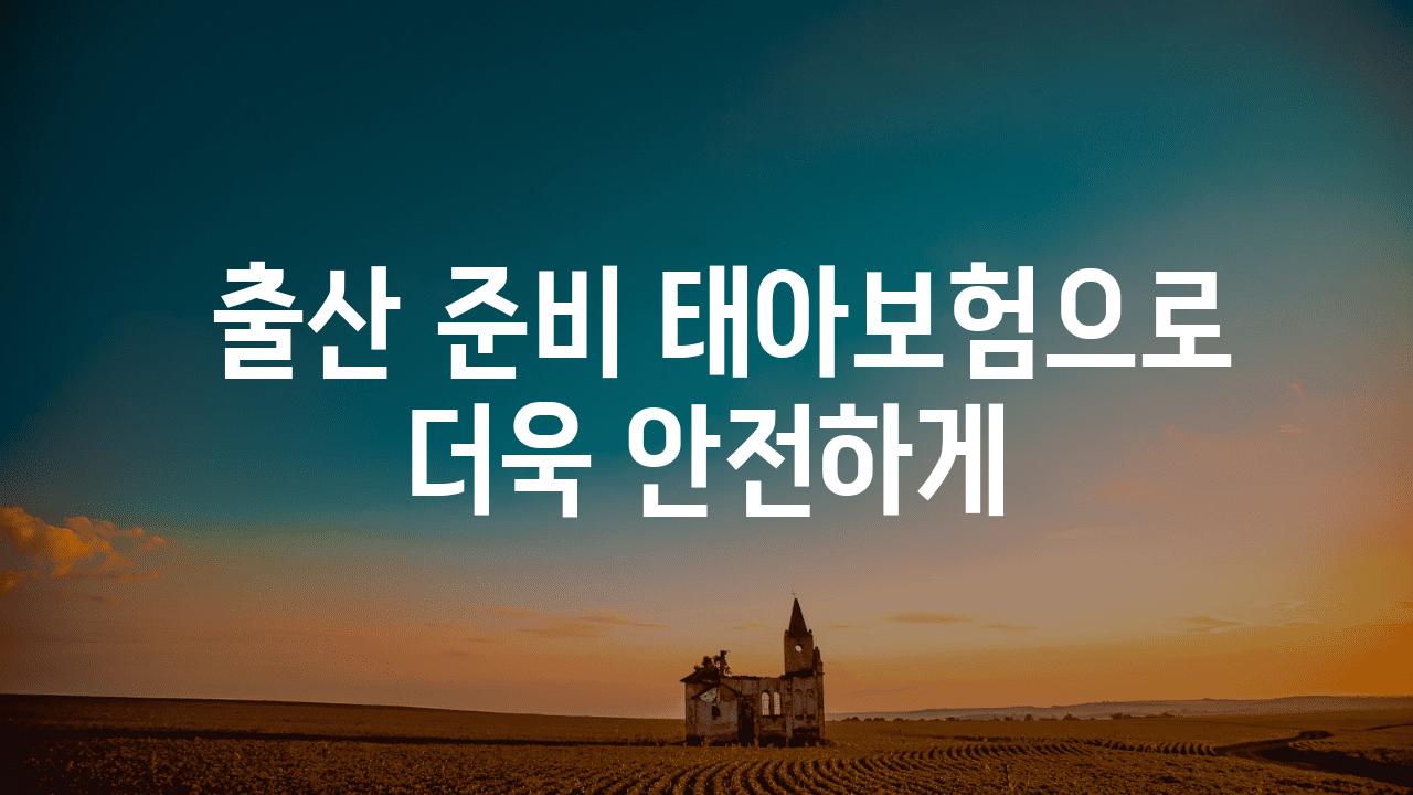  출산 준비 태아보험으로 더욱 안전하게