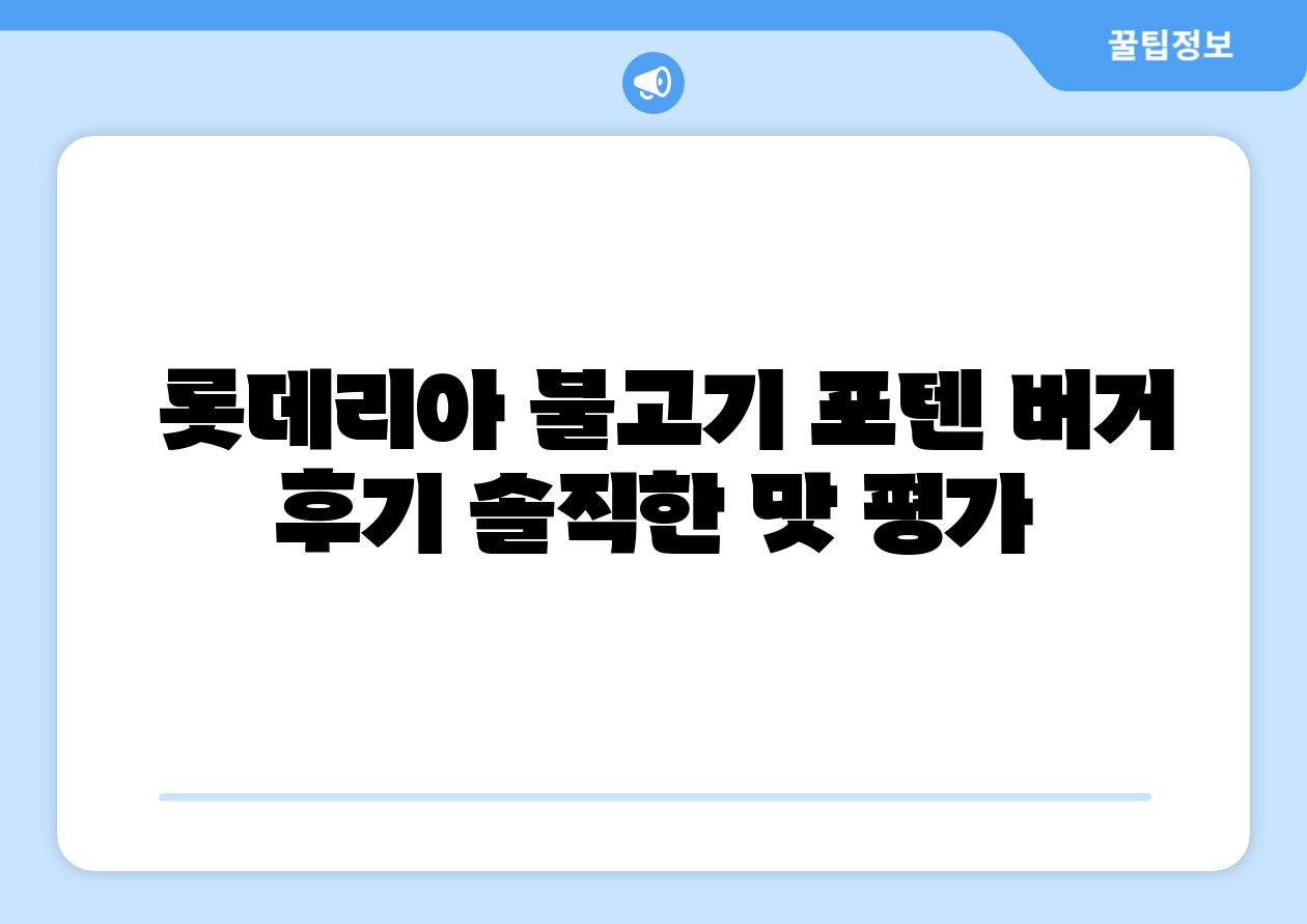 롯데리아 불고기 포텐 버거 후기 솔직한 맛 평가