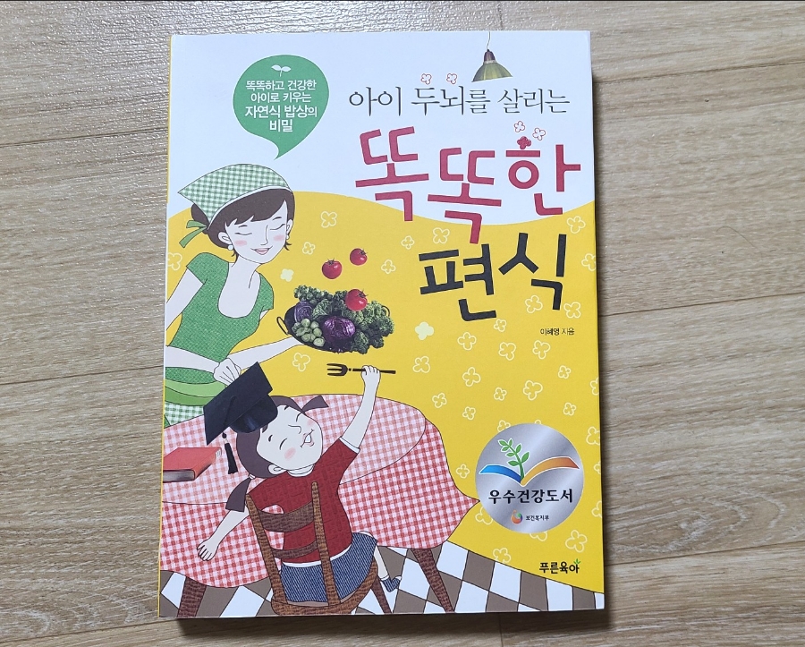 살리는 똑똑한 편식 아이 두뇌를 5