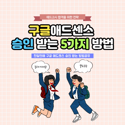  티스토리 구글 애드센스 승인 받는 5가지 방법(최신 애드고시 합격)