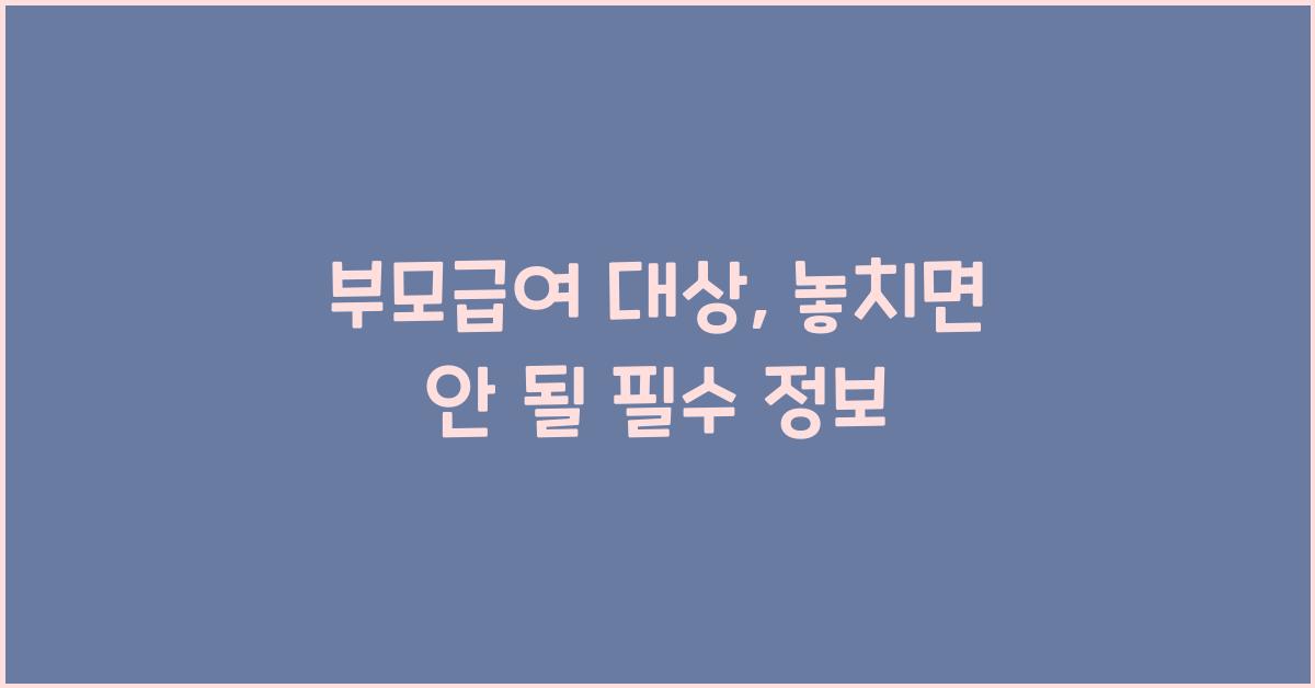 부모급여 대상