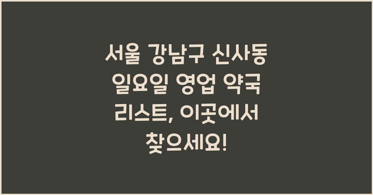 서울 강남구 신사동 일요일 영업 약국 리스트