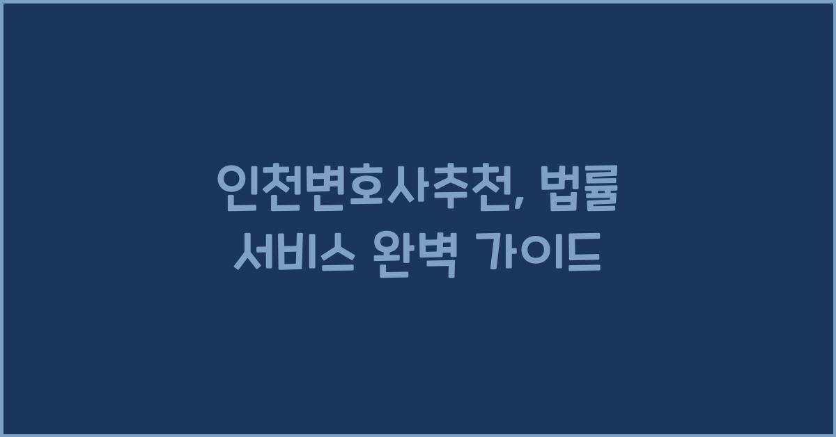 인천변호사추천