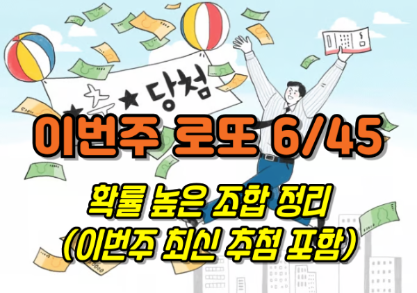 로또 645 (Lotto 6/45) 당첨 번호 통계 (2025년 5월 17일 최신 업데이트) 로또 645 이번주 번호 포함 통계정리