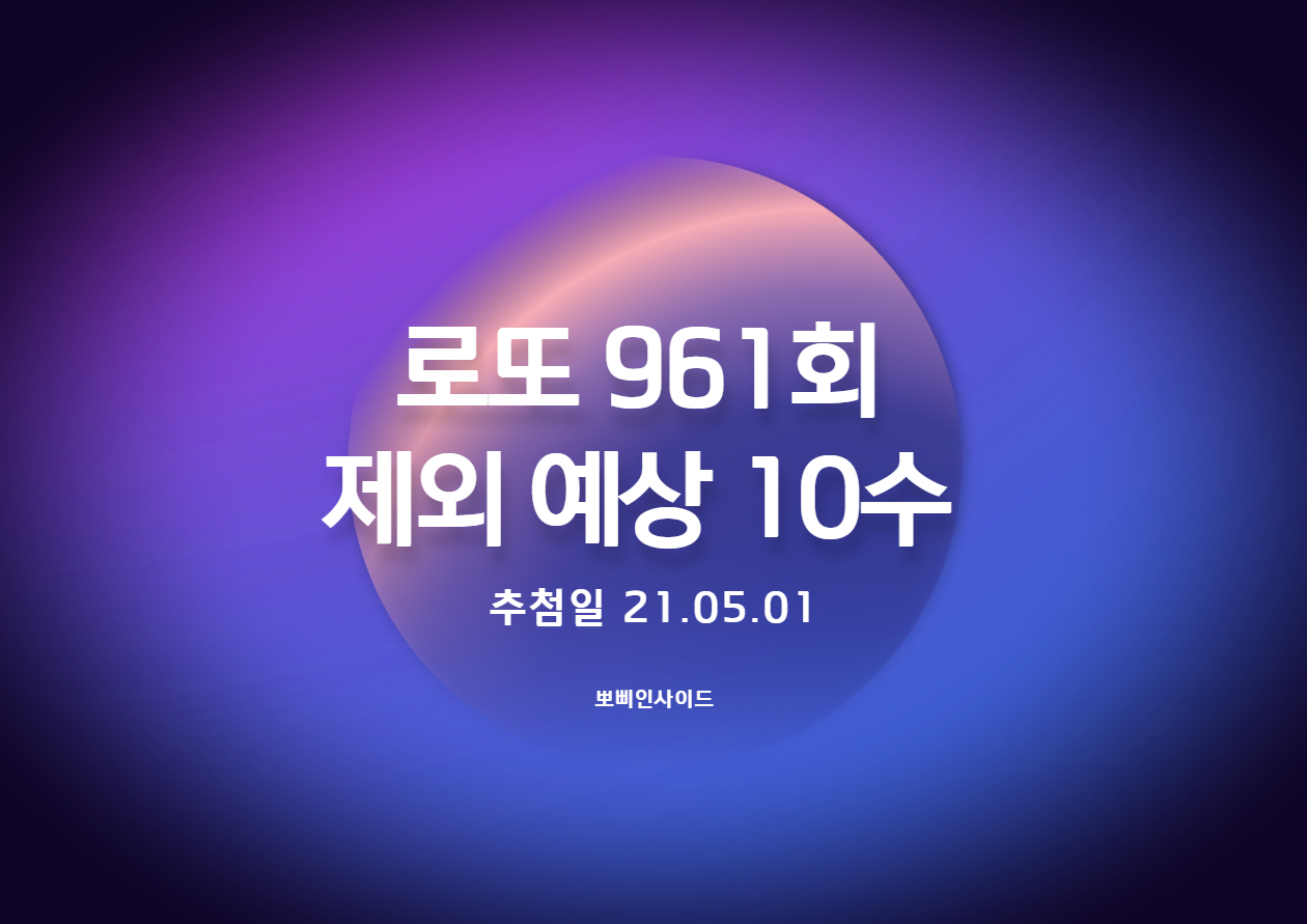  로또 961회(동행복권) 추천 제외수
