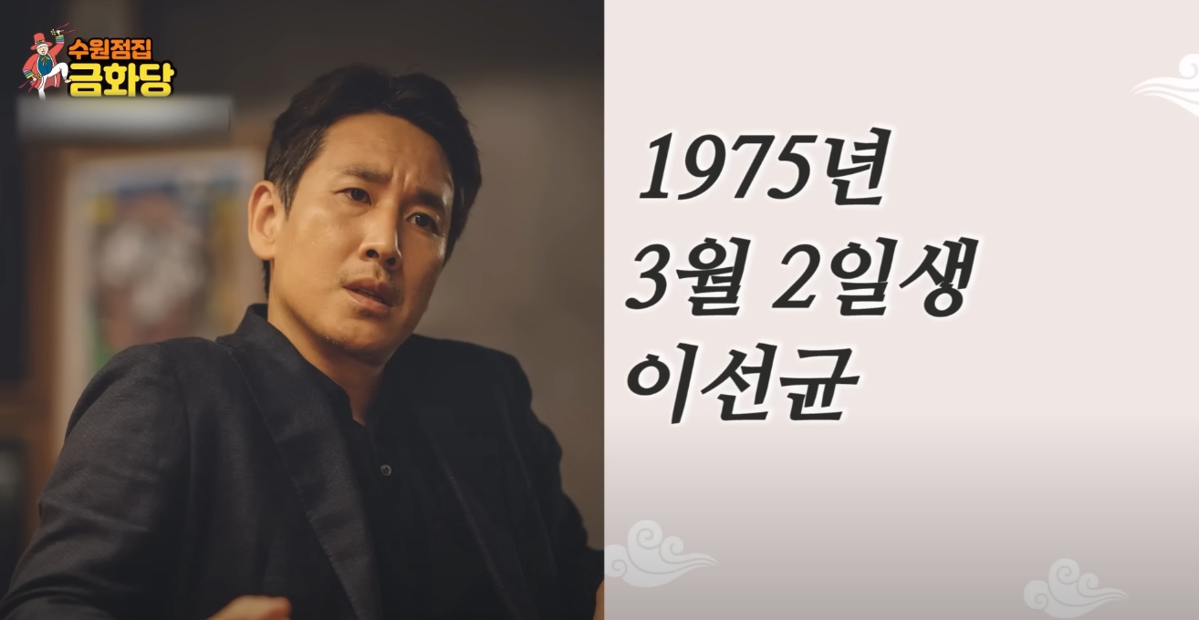 수원점집 금화당 이선균 사주풀이