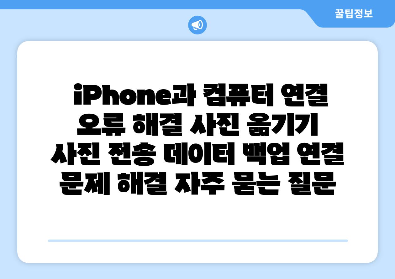 iPhone과 컴퓨터 연결 오류 해결 사진 옮기기 사진 전송 데이터 백업 연결 문제 해결 자주 묻는 질문