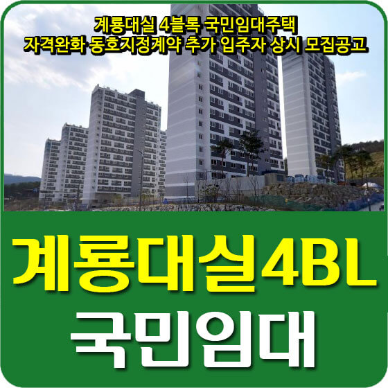 계룡대실 4블록 국민임대주택 자격완화 동호지정계약 추가 입주자 상시 모집공고 안내