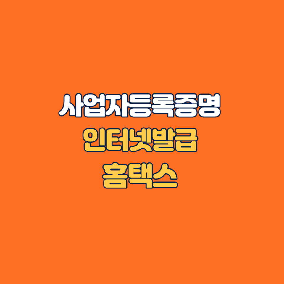 사업자등록증명원 인터넷발급