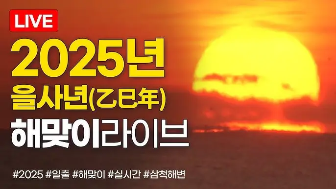2025년 해맞이