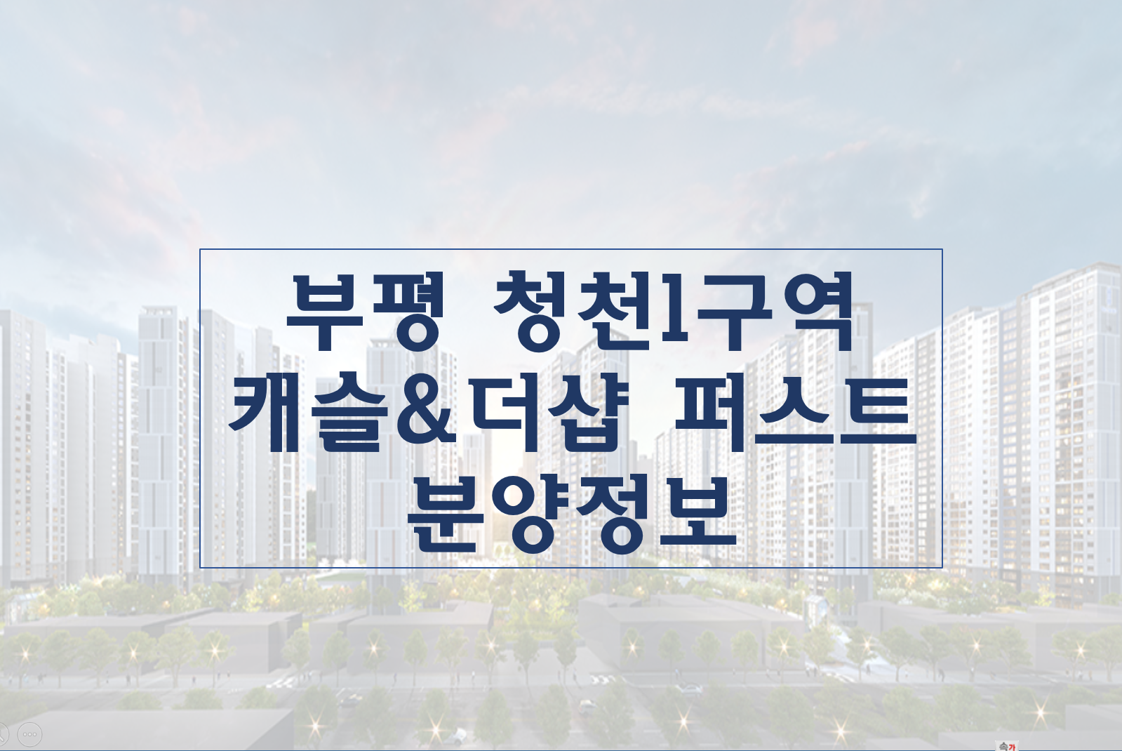  부평 캐슬&더샵 퍼스트 분양정보