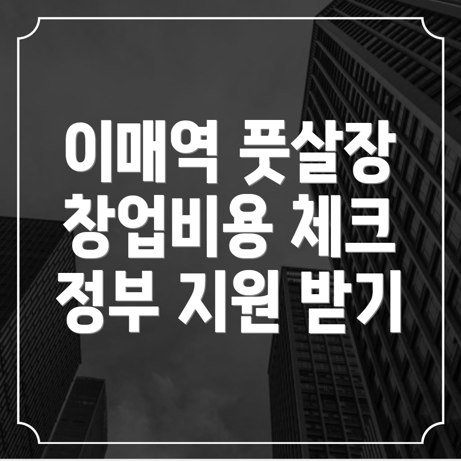 이매역 풋살장