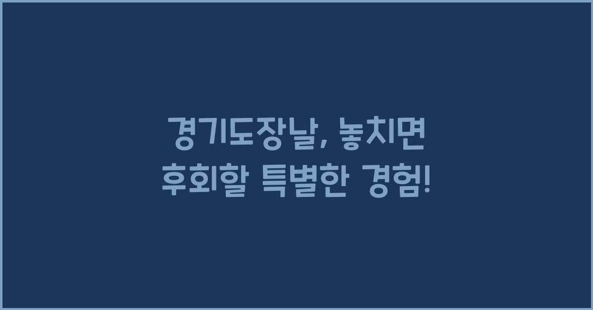 경기도장날
