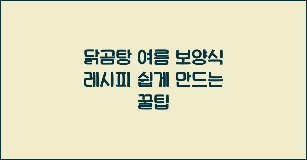 닭곰탕 여름 보양식 레시피