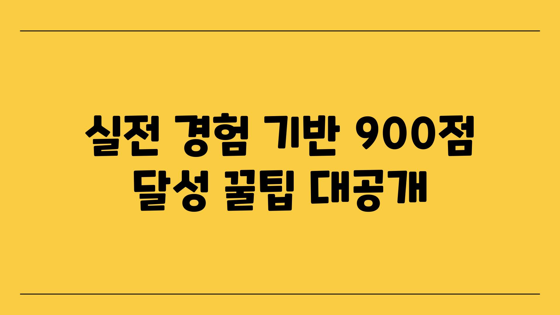 실전 경험 기반 900점 달성 꿀팁 대공개