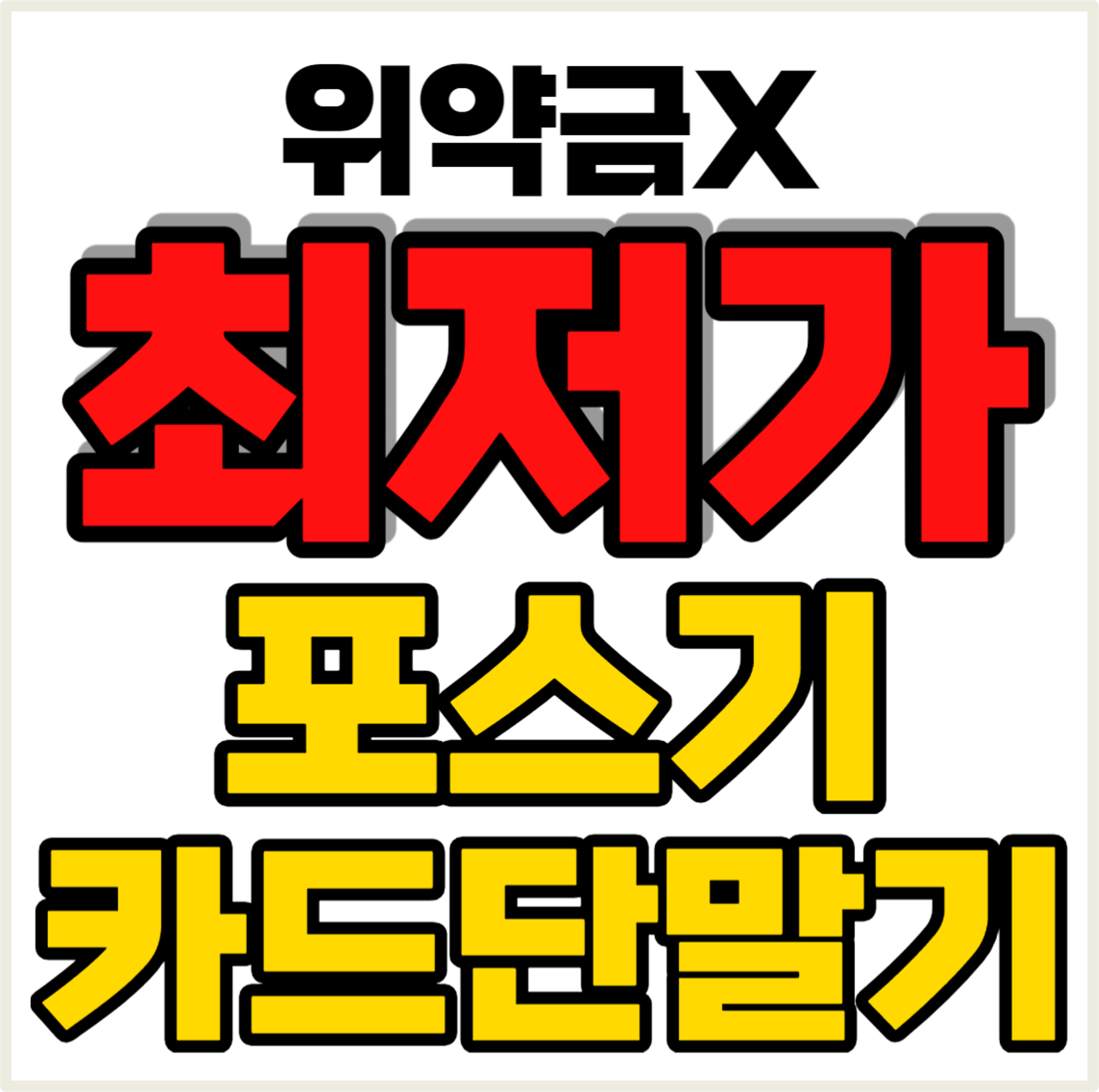  김포 포스기 김포 카드단말기 김포 카드결제기 테이블오더 cctv 인터넷 최저가 블루투스기기 정수기