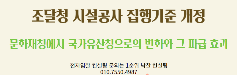 조달청 시설공사 집행기준 개정: 문화재청에서 국가유산청으로의 변화와 그 파급 효과