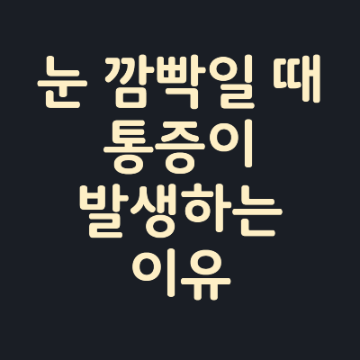 눈-깜빡일때-통증