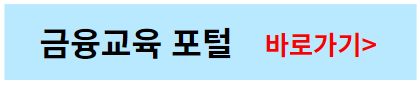 금융교육-포털-바로가기