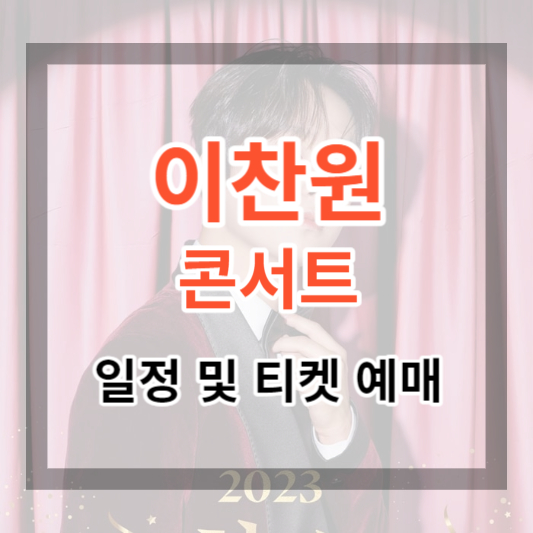  2023 이찬원 콘서트 '찬스 감사제' 일정 및 지금 티켓 예매 하러가기