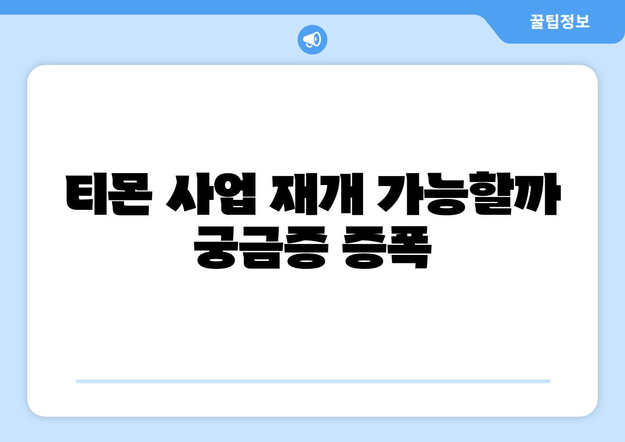 티몬 사업 재개 가능할까 궁금증 증폭