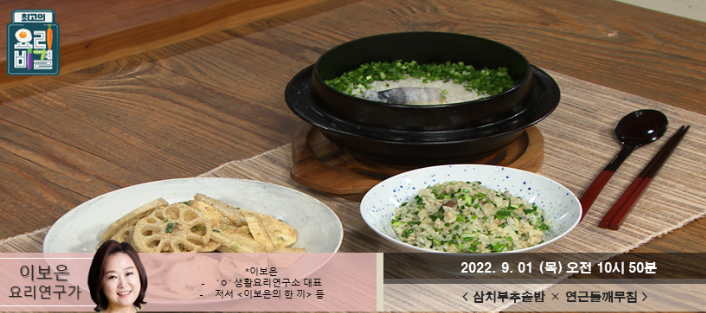 최고의 요리비결 이보은의 삼치부추솥밥과 연근들깨무침 레시피