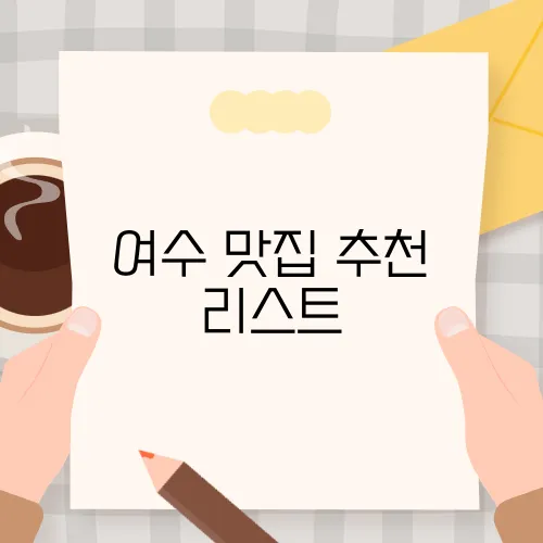 여수 맛집 추천 리스트