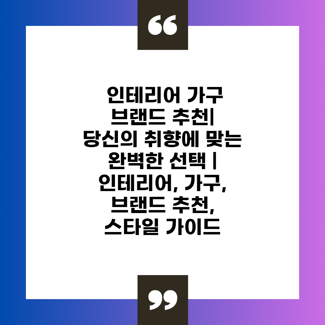  인테리어 가구 브랜드 추천 당신의 취향에 맞는 완벽한