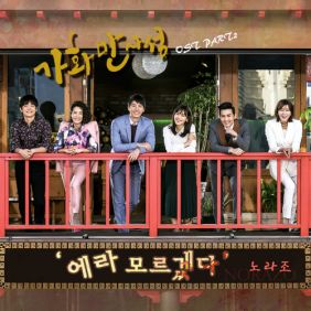  노라조 에라 모르겠다 듣기/가사/앨범/유튜브/뮤비/반복재생/작곡작사