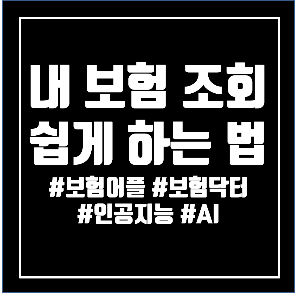  내 보험 조회 쉽게 하는 법 - 보험닥터 어플