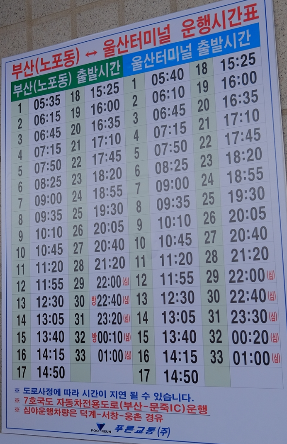 부산종합버스터미널-노포동시외버스터미널시간표모습