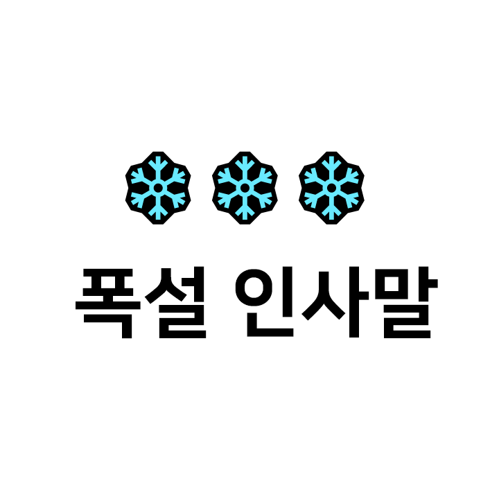  폭설 인사말 ️️️ - 폭설안부문자