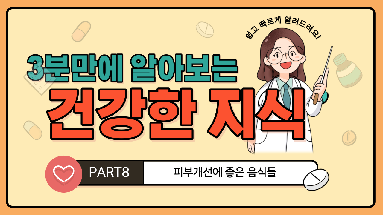  피부 개선에 도움을 주는 음식들