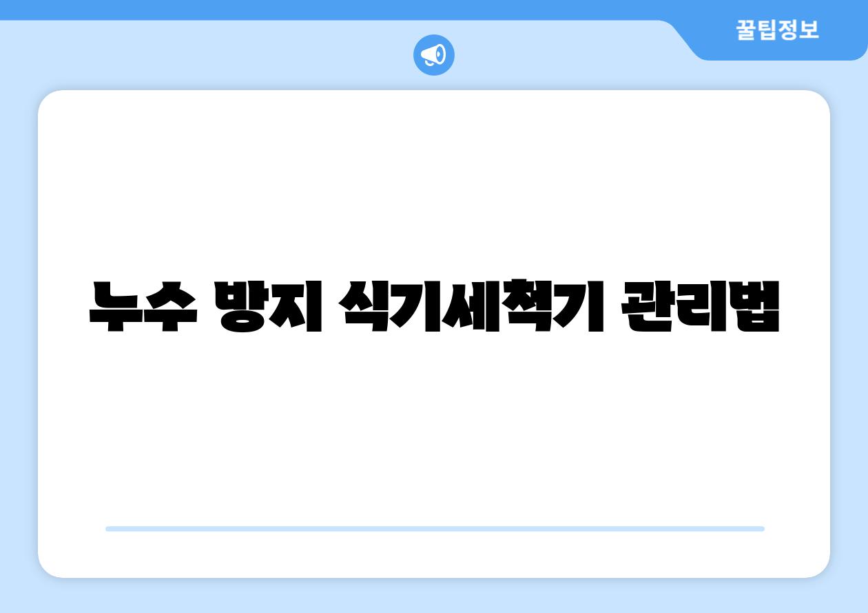 누수 방지 식기세척기 관리법