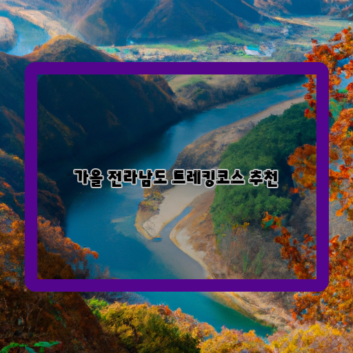  가을의 전라남도, 이곳 트레킹코스 추천!