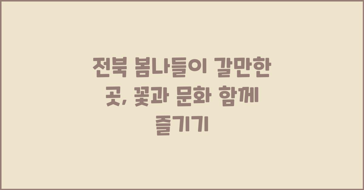 전북 봄나들이 갈만한 곳