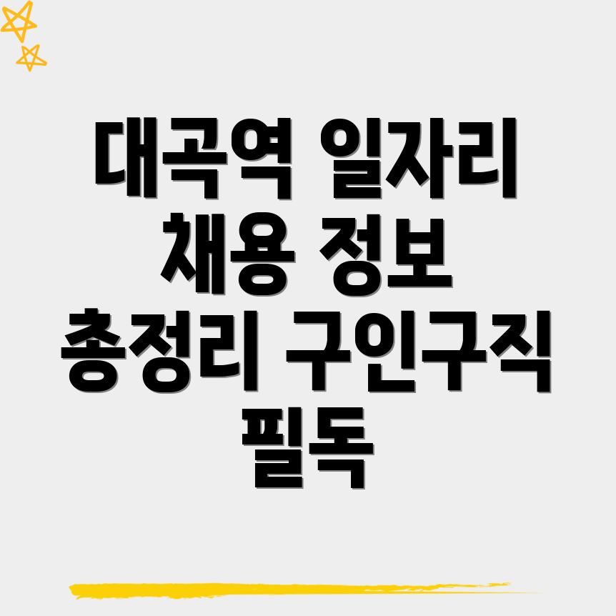 대곡역 일자리