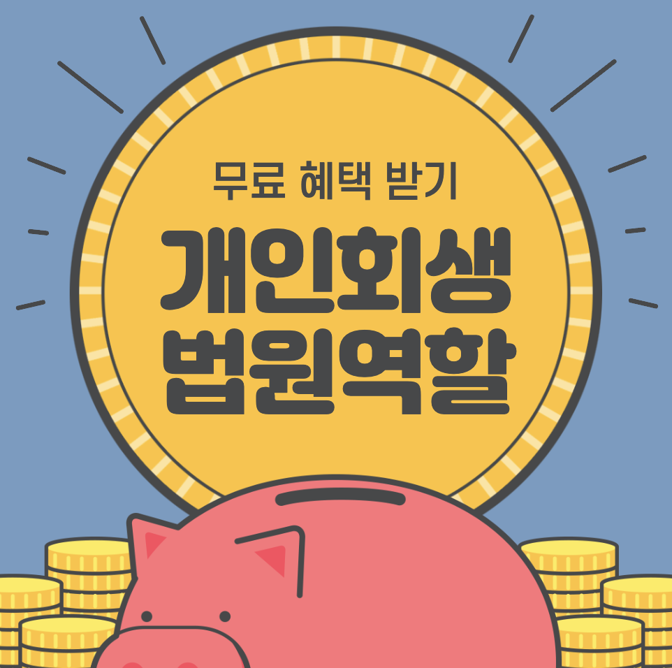 개인회생 법원참석 유의해야 할 점